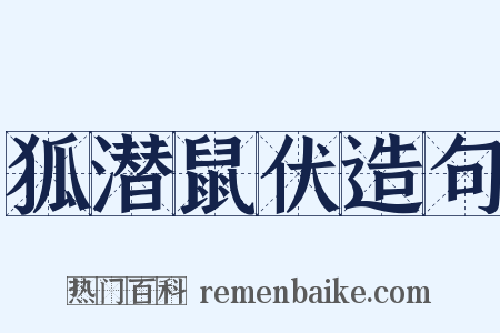 狐潜鼠伏造句是什么意思的图片